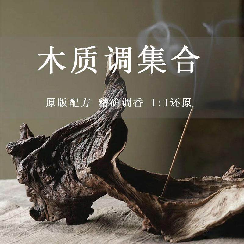 木质调香水香氛檀香木33乌木沉香浓香冥府之路淡男士调香平替持久 - 一品调香室 12年资深调香师出品