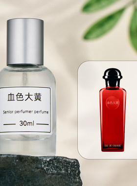血色大黄雪白龙胆蓝色水仙花香水香氛调香师平替复刻EDC持久芳香