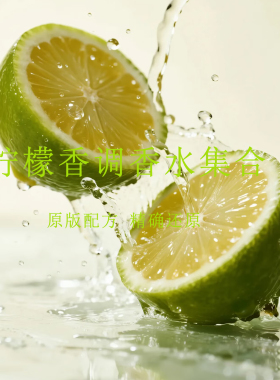 柑橘柠檬调香水泰芒青柠香柠檬22