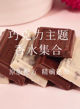 咖啡小憩酒心可可巧克力味香水