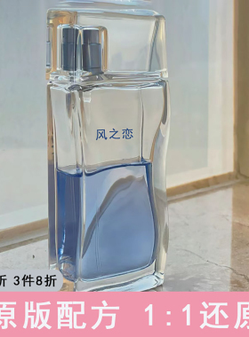 风之恋纯净之水男士淡香毛竹/蓝色海洋水之恋女香调香师香水香氛