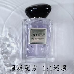 高定私藏清新系列伊甸园无花果淡香水平替调香氛果香EDT中性复刻