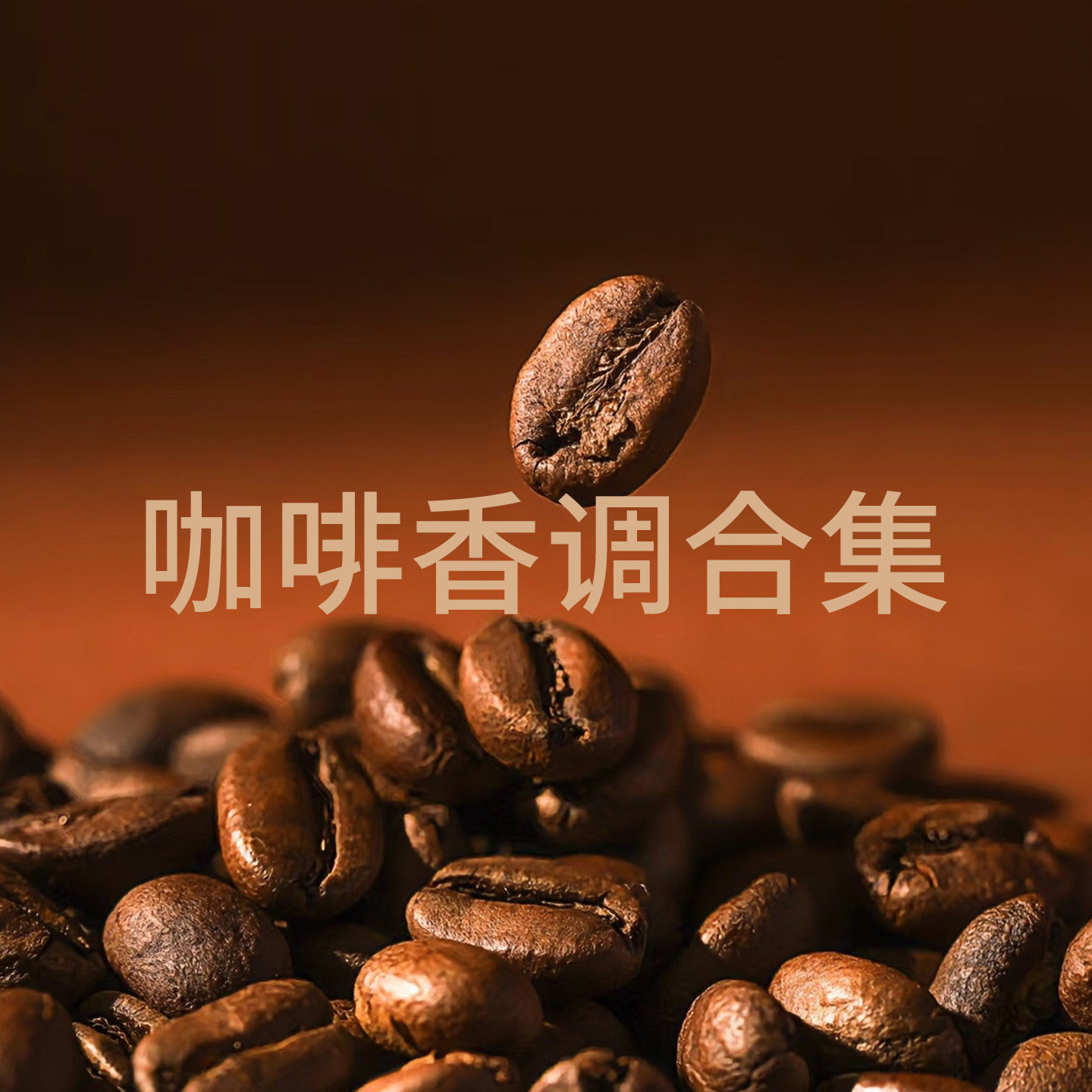 咖啡香调黑鸦片精致黑咖啡玫瑰小憩猫晚香啡吻香草尤物平替香水