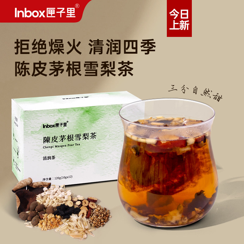 匣子里新品陈皮茅根雪梨清润茶百合胖大海下火润肺办公室养生茶包