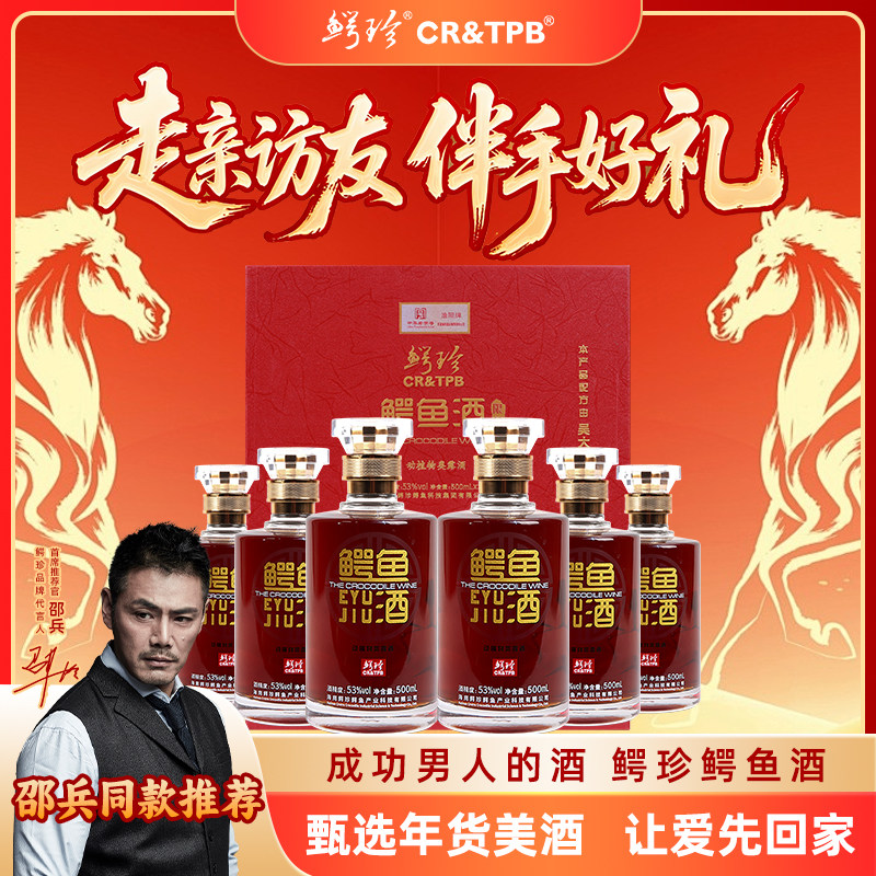 鳄珍 官方正品 鳄鱼酒 浓香型白酒 53度 500ml 年货送礼宴饮,酒类,养生配制酒,淘宝优惠券,粉丝福利购,淘宝优惠卷