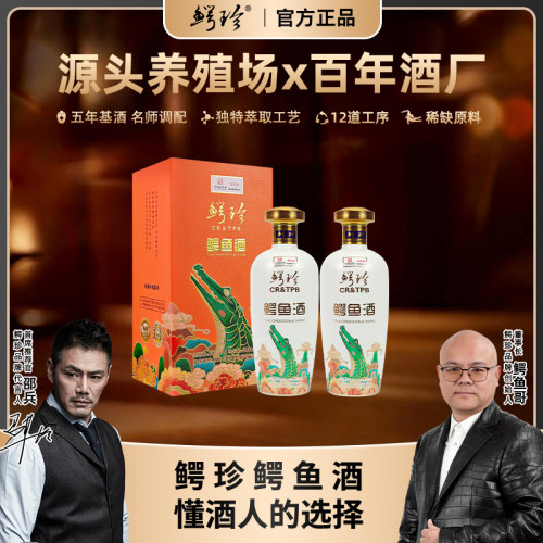 鳄珍鳄鱼鞭酒53度500ml 十年基酒 尊享典藏 溯源防伪 收藏礼盒