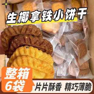 太好吃啦 零食品 生椰拿铁味饼干海盐芝士曲奇饼解馋办公室小包装