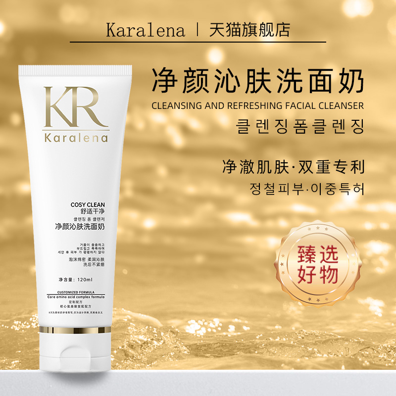 karalena净颜沁肤洗面奶120ml 温和清洁毛孔保湿滋润中韩洗面奶