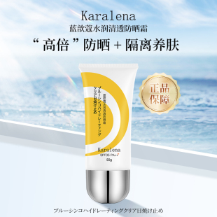 Karalena防晒霜防晒防紫外线面部清爽不油腻防晒伤防护肌肤50g/支