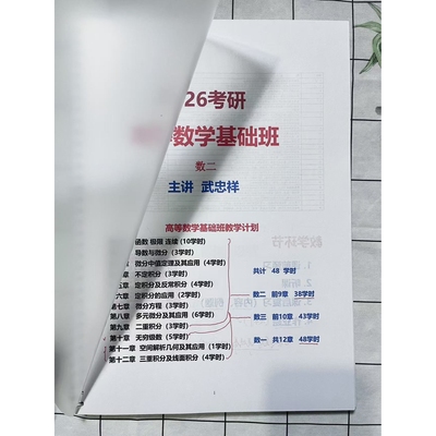 打印26考研数学武忠祥基础高数手写板书彩印线圈A4