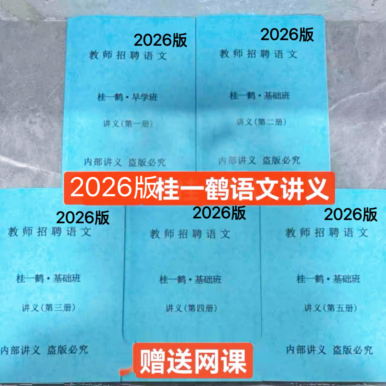 2026桂一鹤老师语文讲义打印网课视频特岗教师招聘考试基础班课程