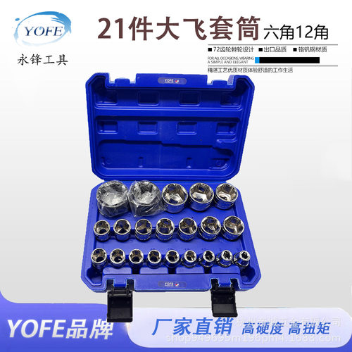 永锋21件六角套筒1/2大飞件镜面抛光棘轮柄汽修组套套装批发跨境