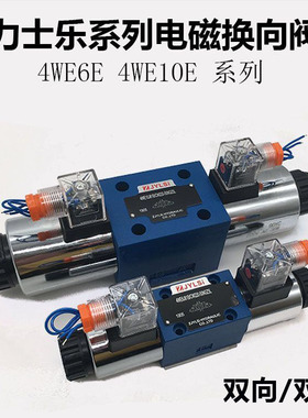 液压双向电磁换向阀4WE6E/J/D/Y/H/G70/HG24N9K4 4WE10E/AW220NZ4