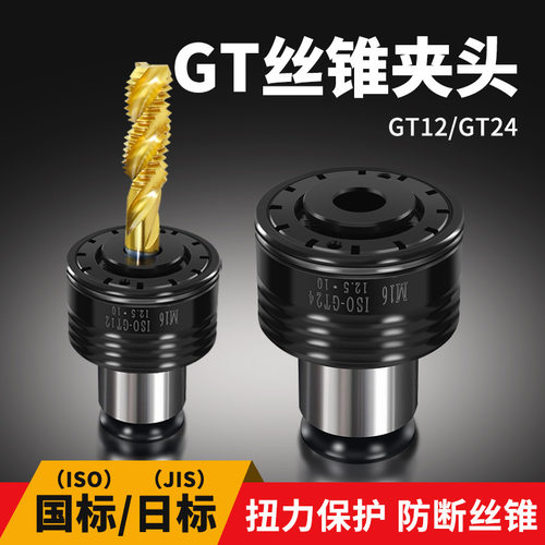 GT12/24攻丝机夹头国标/日标ISO过载保护防断攻牙机夹具丝锥筒夹