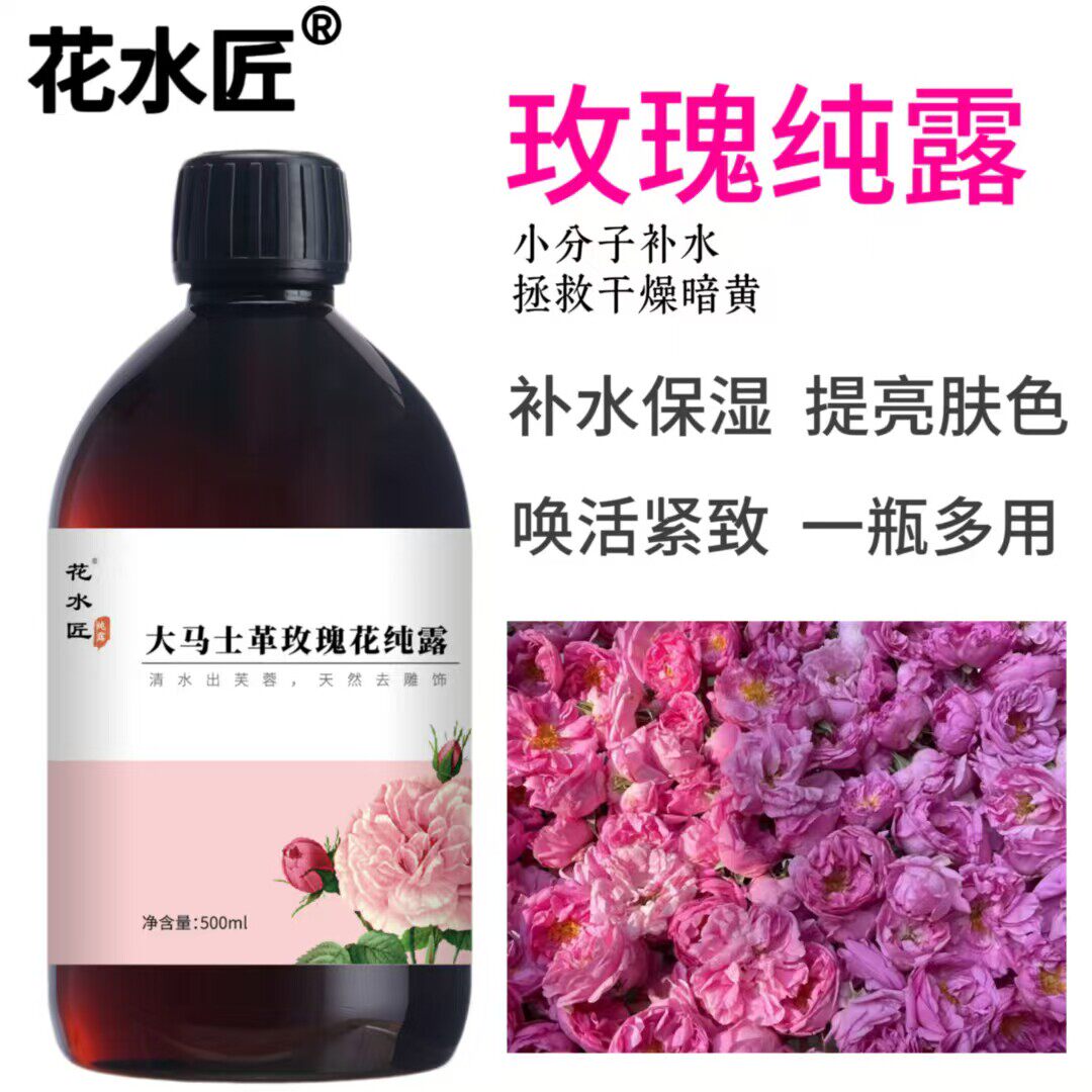 正品花水匠大马士革玫瑰纯露水精油细胞原液喷雾补水天然调膜水疗