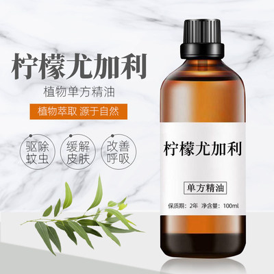 柠檬桉精油100ml纯柠檬尤加利精油驱蚊驱虫净化空气单方按摩舒缓