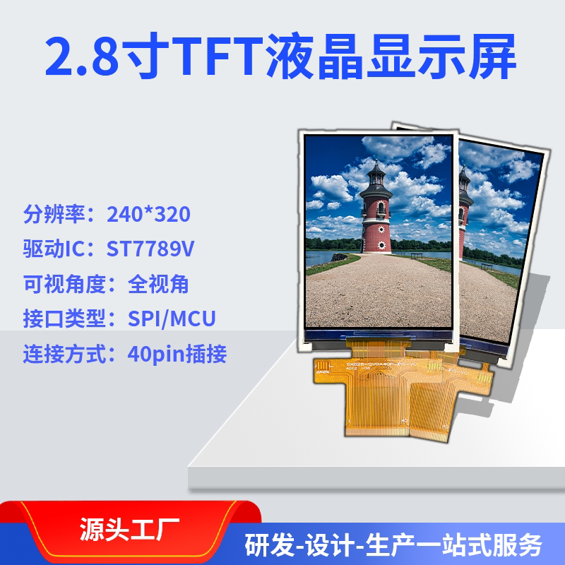 2.8寸IPS全视角TFT彩屏液晶屏图片