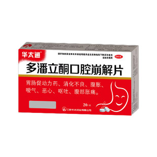 华太通 多潘立酮口腔崩解片 10mg*20片/盒【效期至26年7月31日】L