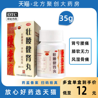 【白云山】壮腰健肾丸35g*1瓶/盒