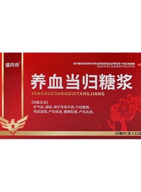 盛药师 10ml*12支/盒 养血当归糖浆【效期至2028年5月31日】L