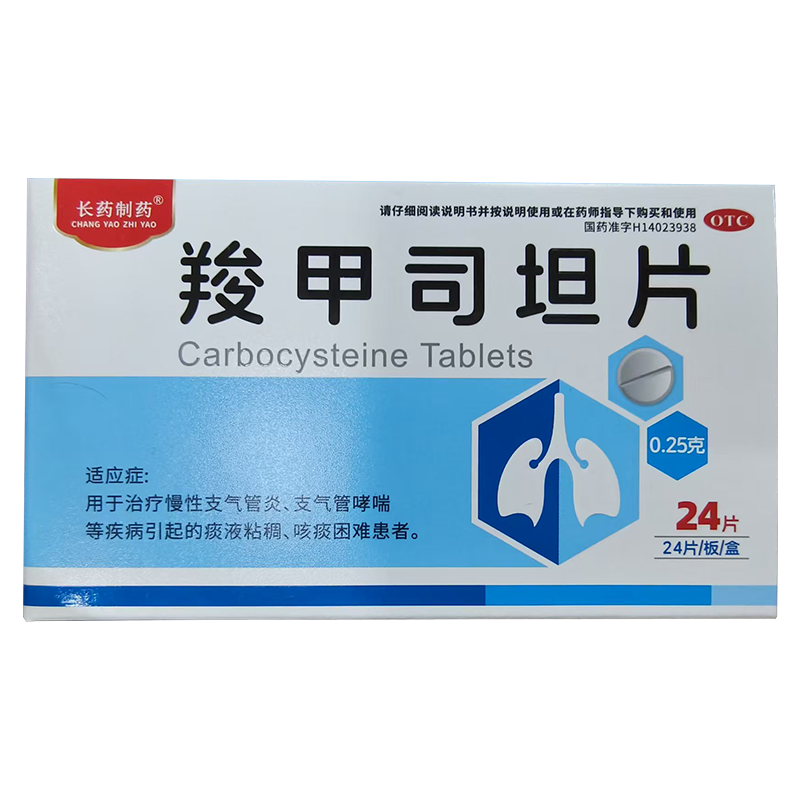 长药制药 0.25g*24片/盒 羧甲司坦片【有效期至2027年11月7日】L