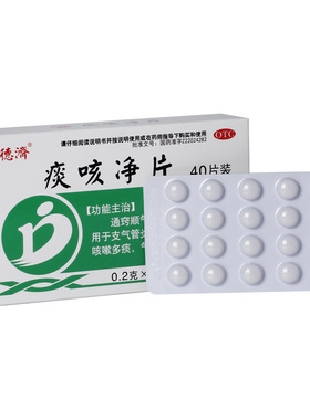 德济 痰咳净片 0.2g*40片/盒【效期至2027年11月30日】Y