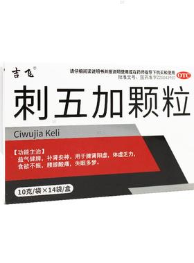 吉飞 刺五加颗粒 10g*14袋/盒【效期至2028年2月29日】L