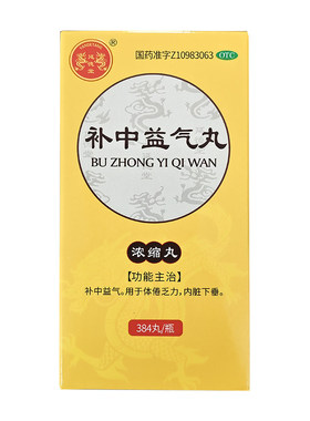 延德堂 384丸*1瓶/盒 补中益气丸(浓缩丸)【效期至27年6月30日】L