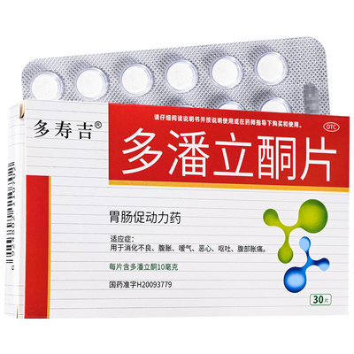 多寿吉 多潘立酮片 10mg*30片/盒【效期至2028年5月31日】L