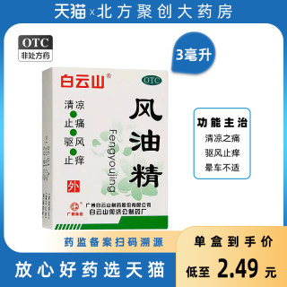 白云山风油精3ml 清凉止痛驱风止痒头痛头晕皮炎鼻塞流涕红肿晕车