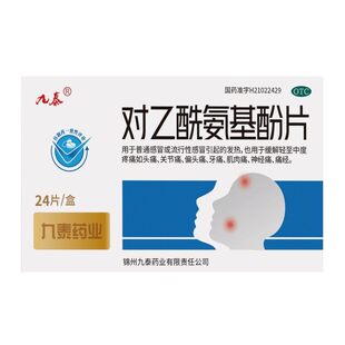 九泰对乙酰氨基酚片0.5g*24片感冒发热缓解头痛关节痛偏头痛牙痛A