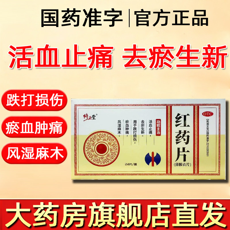 修正堂 0.26g*24片/盒 红药片活血止痛跌打损伤瘀血肿痛风湿麻木L