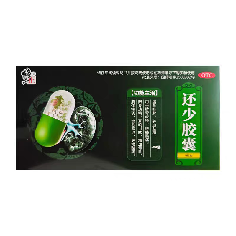 修正 0.42g*20粒/盒 还少胶囊【效期至2029年2月28日】L