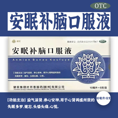 健民安眠补脑口服液10ml*8益气滋肾养心安神心肾两虚失眠心慌健忘