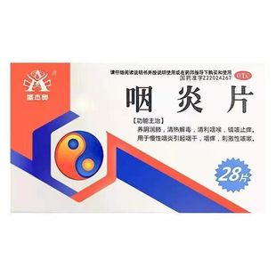 咽炎片 有效期至2026年4月30日 0.25g 盒 28片 盛杰奥