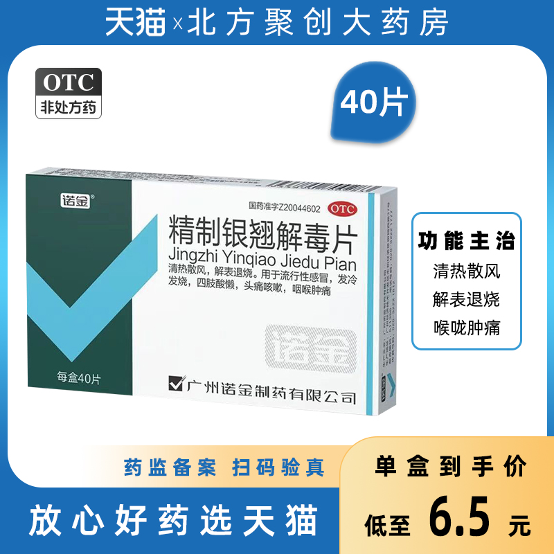 诺金 精制银翘解毒片40片 感冒发冷发热头痛咳嗽清热散风发烧退烧