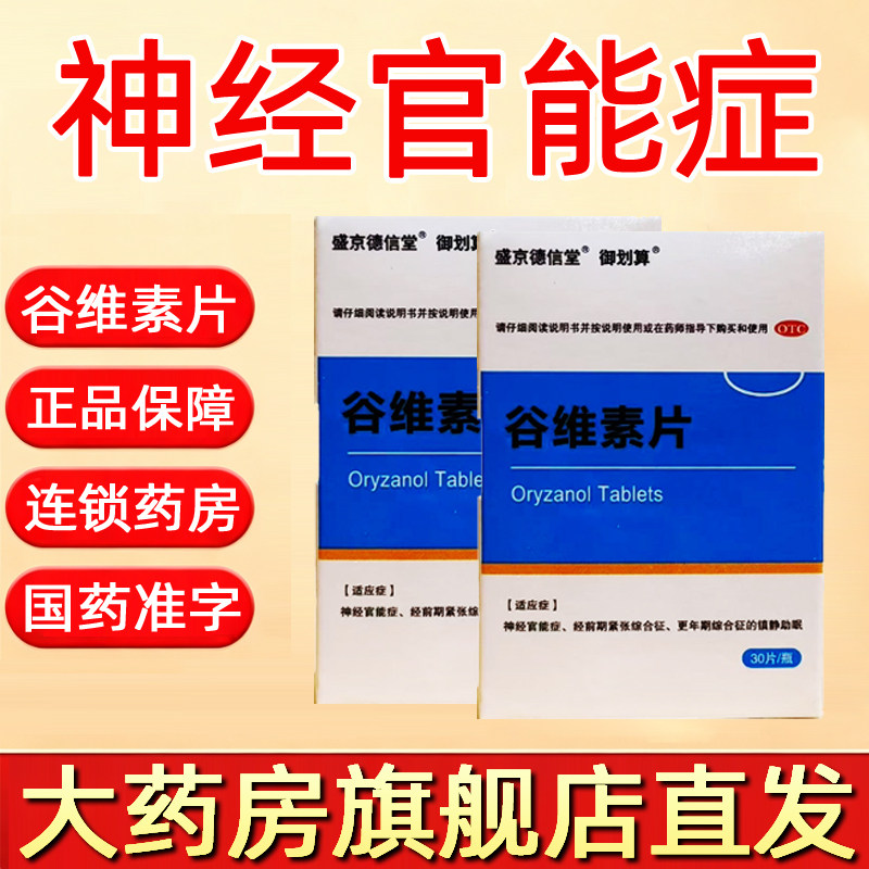 盛京德信堂10mg*30片*1瓶谷维素片正品更年期镇静助眠官方旗舰店