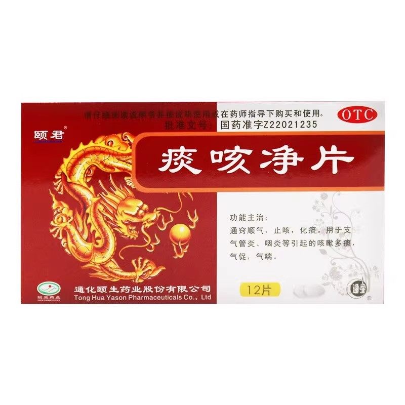 颐君 痰咳净片 0.2g*12片/盒【效期至2027年1月31日】L