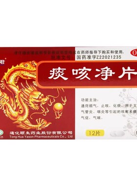 颐君 痰咳净片 0.2g*12片/盒【效期至2027年1月31日】L