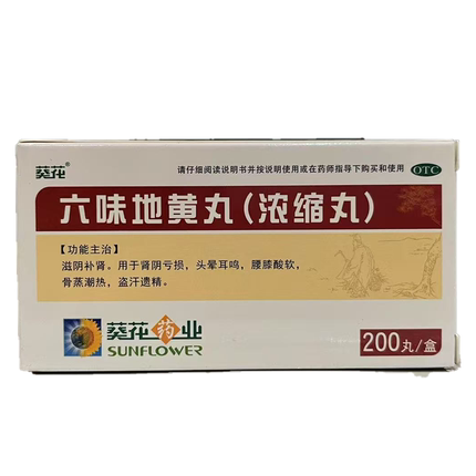 葵花 六味地黄丸(浓缩丸) 200丸*1瓶/盒【效期至2028年7月31日】