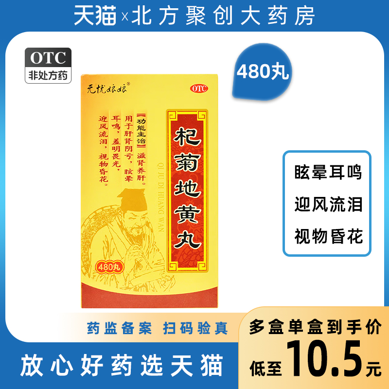 无忧娘娘杞菊地黄丸480丸 滋肾养...