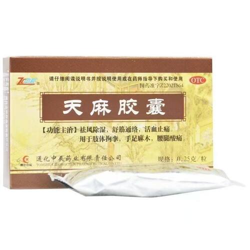 【ZC/中辰】天麻胶囊0.25g*50粒/盒