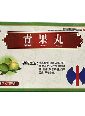 修正青果丸8g*7袋清热利咽消肿止痛咽部红肿咽痛失音声哑口干A