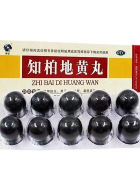 RHP/润弘 知柏地黄丸 9g*10丸/盒【效期至2028年2月29日】L