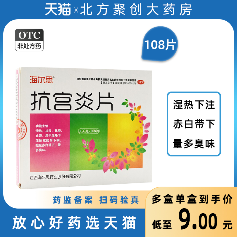 海尔思抗宫炎片108片 清热祛湿化瘀止带湿热下注赤白带下量多臭味