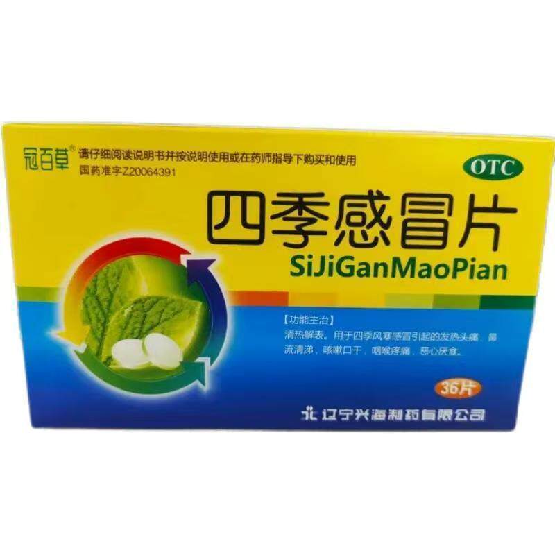 冠百草 四季感冒片 0.36g*36片/盒 【效期至2026年11月30日】L