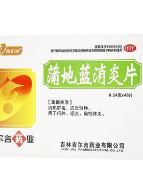 吉尔吉 蒲地蓝消炎片 0.24g*48片/盒【效期至2026年4月30日】Y