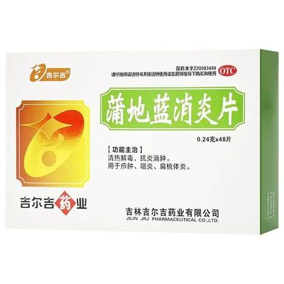【吉尔吉】蒲地蓝消炎片0.24g*48片/盒