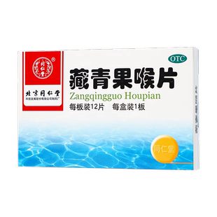 同仁堂 藏青果喉片 1g*12片/盒【效期至2026年5月31日】L