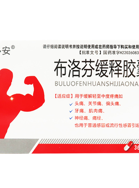 泰多安 布洛芬缓释胶囊 0.3g*36粒/盒【效期至2028年4月30日】L